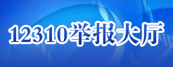 12310舉報大廳