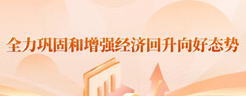 全力鞏固和增強經濟回升向好態勢