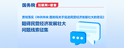 國務院“互聯網+督查”平臺公開征集阻礙民營經濟發展壯大問題線索