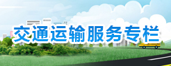 交通運輸服務專欄