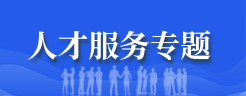 人才服務專題