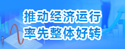 推動(dòng)經(jīng)濟(jì)運(yùn)行率先整體好轉(zhuǎn)