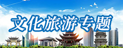 文化旅游專題