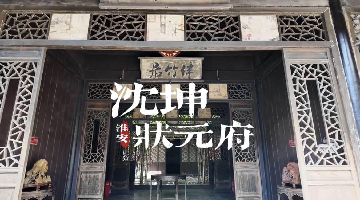 沈坤狀元府