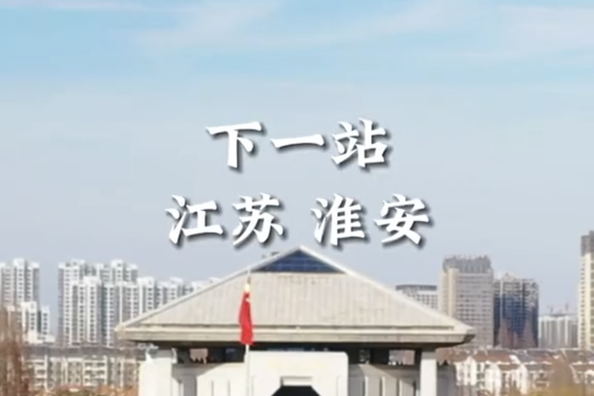 歡迎來到淮安區