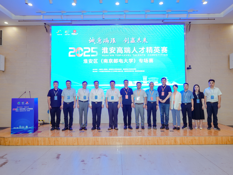 2025淮安高端人才精英賽淮安區（南京郵電...