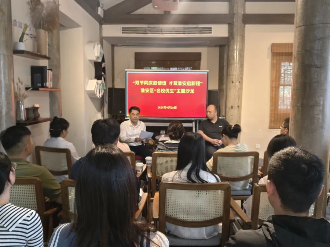 淮安區“名校優生”主題沙龍圓滿舉辦