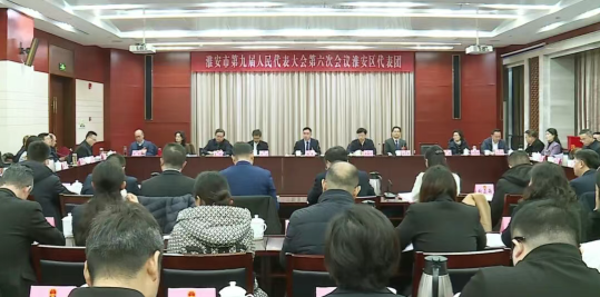 市九屆人大六次會(huì)議淮安區(qū)代表團(tuán)全體代表會(huì)...