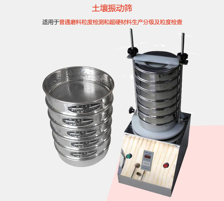 土壤振動篩適用于普通磨料粒度檢測和超硬材料生產分級及粒度檢查。