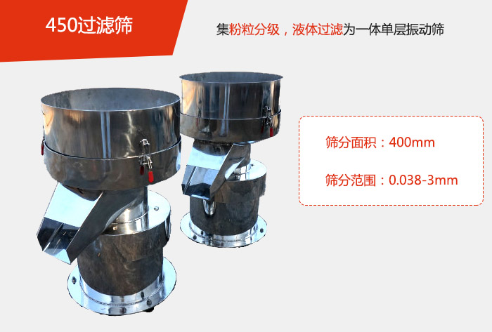 450過濾篩機(jī)屬于單層的振動篩分機(jī)，其主要的用于物料的篩分過濾，特別針對于液體物料的過濾目的。