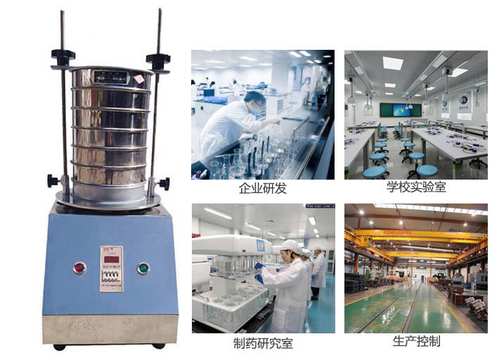 試驗篩適用行業：化工，實驗室，礦場，塑料，藥品等。