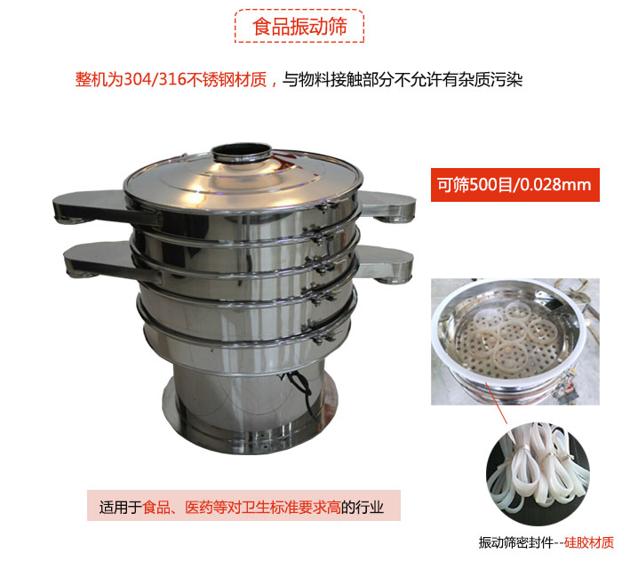 食品振動篩是針對食品行業設計的一種專用振動篩，其根本的不同就是材質上有較大的改進，能夠實現一定情況下的使用條件。