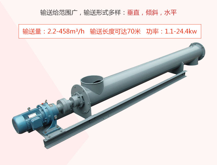螺旋輸送機輸送給范圍廣，輸送形式多樣：垂直，傾斜，水平 輸送量：2.2-458m3/h 功率：1.1-24.4kw