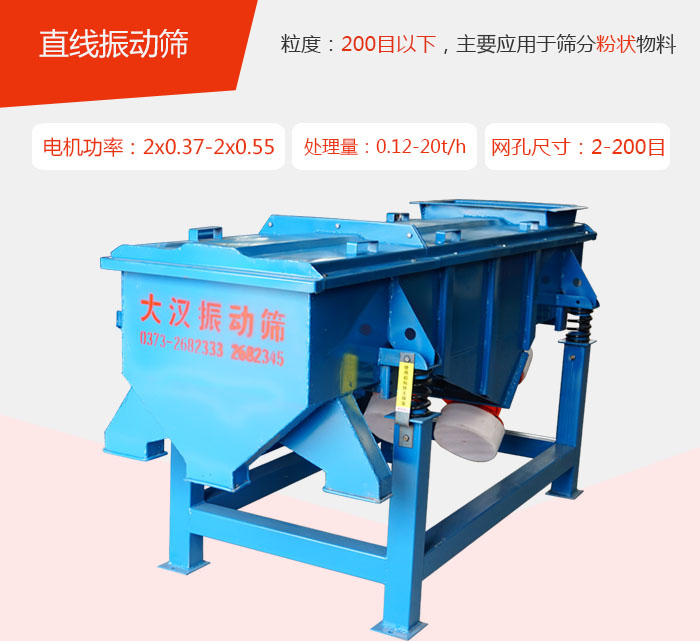 直線振動(dòng)篩材質(zhì)以前依碳鋼材質(zhì)為主，但對(duì)于用戶對(duì)產(chǎn)品的要求越來(lái)越高所以材質(zhì)方面也有很大的提升，現(xiàn)在主要集中在不銹鋼材質(zhì)。