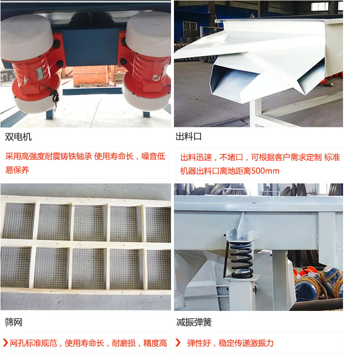 直線振動(dòng)篩優(yōu)勢(shì)：雙電機(jī)：采用高強(qiáng)度耐震鑄鐵軸承 使用壽命長(zhǎng)，噪音低，易保養(yǎng) 出料口：出料迅速，不堵口，可根據(jù)客戶需求定制 標(biāo)準(zhǔn)機(jī)器出料口離地距離500mm 篩網(wǎng)：網(wǎng)孔標(biāo)準(zhǔn)規(guī)范，使用壽命長(zhǎng)，耐磨損，精度高 減振彈簧：彈性好，穩(wěn)定傳遞激振力