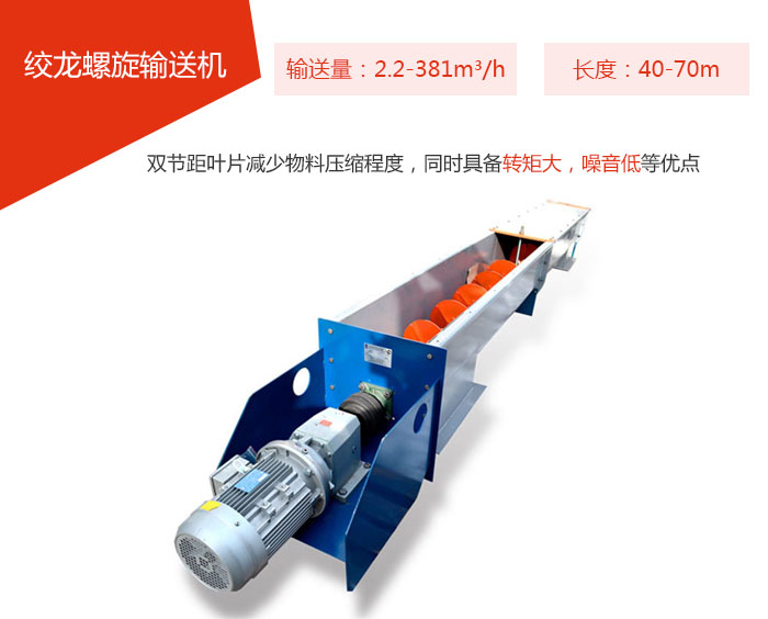 絞龍螺旋輸送機輸送量：2.2-381m3/h 長度：40-70m 雙節(jié)距葉片減少物料壓縮程度，同時具備轉矩大，噪音低等優(yōu)點。
