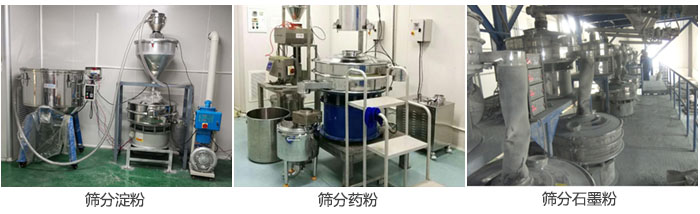超聲波振動篩篩分淀粉，藥粉，石墨粉等物料使用現場