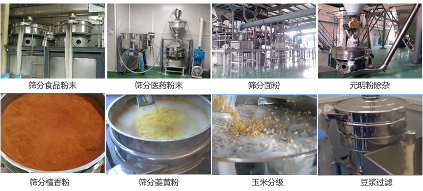 粉末，醫(yī)藥粉末，面粉，元明粉除雜，檀香粉，姜黃粉，玉米分級(jí)，豆?jié){過(guò)濾等物料篩分現(xiàn)場(chǎng)。
