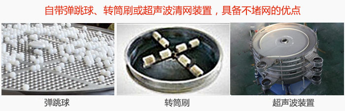 搖擺篩分機自帶彈跳球、轉筒刷或超聲波清網裝置，具備不堵網的優點