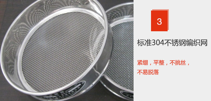 Φ300試驗篩框采用標準304不銹鋼編織網，緊繃，平整，不挑絲，不易脫落。