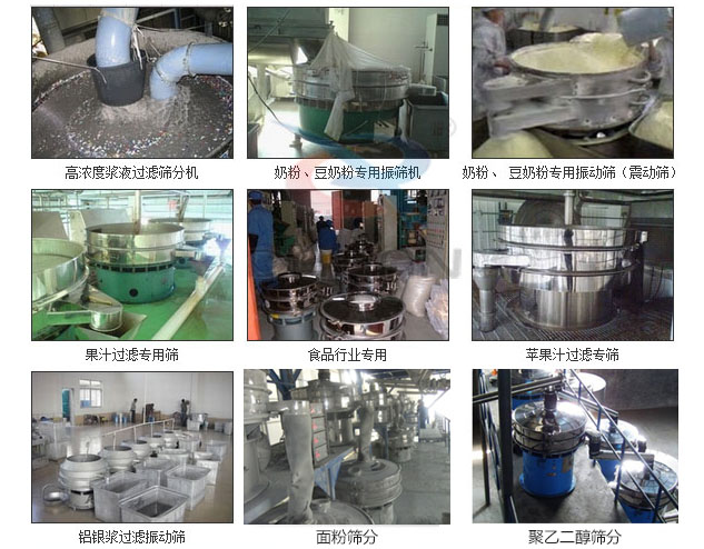 玻璃粉振動(dòng)篩分機(jī)已購(gòu)買客戶使用現(xiàn)場(chǎng)：高濃度漿液過(guò)濾篩分機(jī)，奶粉，豆奶粉專用振動(dòng)篩機(jī)，奶粉，豆奶粉專用振動(dòng)篩，果汁過(guò)濾專用篩，食品行業(yè)專用，蘋(píng)果汁過(guò)濾專用篩，鋁銀過(guò)濾振動(dòng)篩，果醋生產(chǎn)專用振動(dòng)篩等。