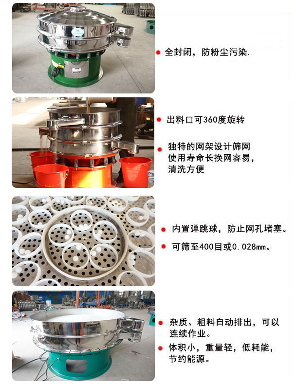 1800型振動篩的特點：1，全封閉，放粉塵污染，雜質，粗料自動排出可以連續作業。2，出料口可360度旋轉。篩網使用壽命長，換網容易，清洗方便，內置彈跳球，防止網孔堵塞。可篩至400目或0.028mm，可以連續作業。體積小，重量輕，低能耗，節約能源。