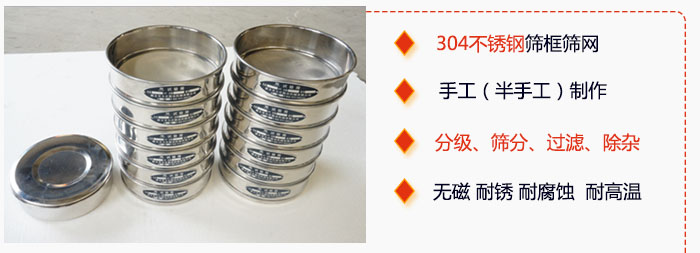 直徑75mm試驗(yàn)篩有特點(diǎn)：304不銹鋼篩礦篩網(wǎng)，手工（半手工）制作。分級，篩分，過濾，去雜。無磁，耐銹，耐腐，耐高溫等。