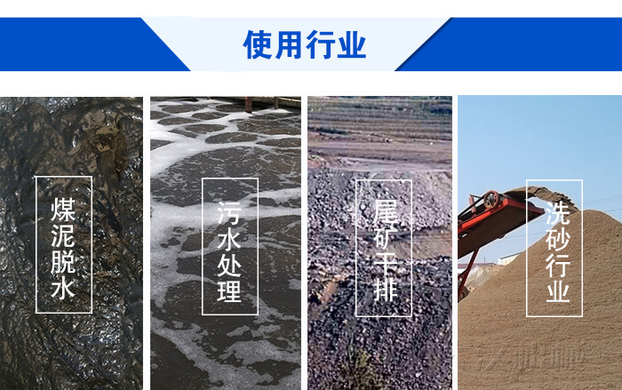 脫水振動篩使用行業：煤泥脫水，污水處理，尾礦干排，洗砂行業。