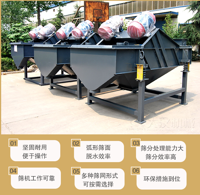 礦用直線振動篩主要特點：1，堅固耐用便于操作2，弧形篩面，脫水效率。3，篩分處理能力大篩分效率高。4，篩機工作可靠。5，多種篩網形式可按需選擇。