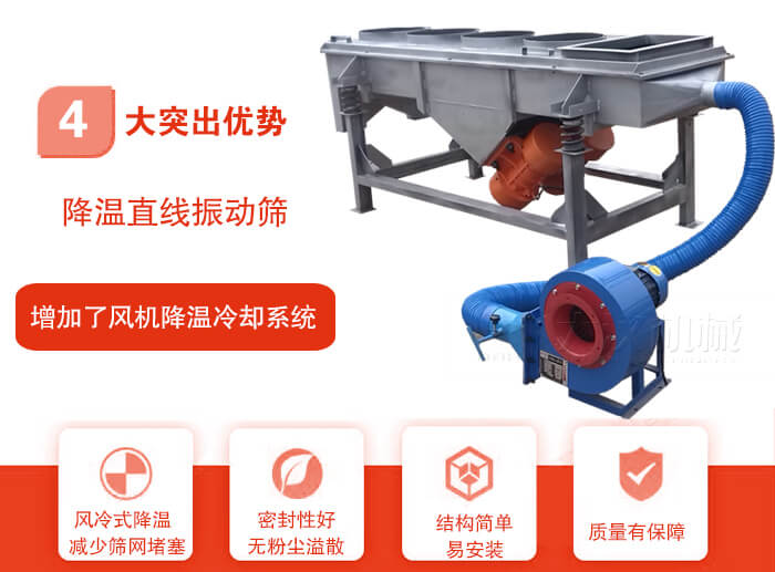 降溫直線振動(dòng)篩性能特點(diǎn)：1，技術(shù)成熟，質(zhì)量可靠，篩分精度高，處理量大。2，風(fēng)冷式降溫系統(tǒng)設(shè)計(jì)，快速有效降溫。3，適用范圍廣，可應(yīng)用于各種需要降溫的物料。4，設(shè)計(jì)精巧合理，結(jié)構(gòu)簡(jiǎn)單，易安裝，耗能少，噪音低5，篩網(wǎng)使用壽命長(zhǎng)，換網(wǎng)更方便，快捷6，設(shè)備整體密封性好，無(wú)粉塵溢散。