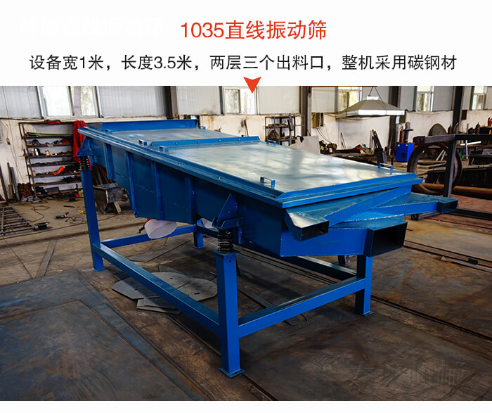 1035直線振動(dòng)篩該設(shè)備寬1米，長(zhǎng)度3.5米，兩層三個(gè)出料口材質(zhì)采用：碳鋼材質(zhì)。