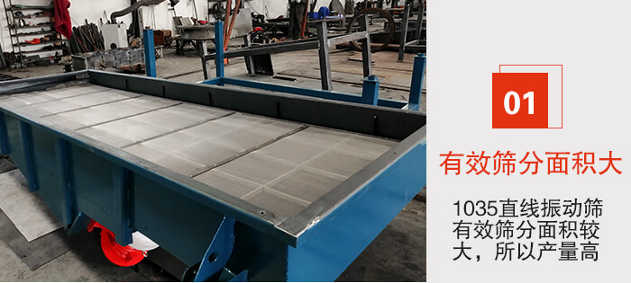 　1035直線振動(dòng)篩的優(yōu)勢(shì)：1，篩分精度高處理量大。2，噪音低篩網(wǎng)壽命長(zhǎng)。3，機(jī)構(gòu)簡(jiǎn)單耗能小。4，密封性好干凈衛(wèi)生。5，維修方便可用于流水線生產(chǎn)。