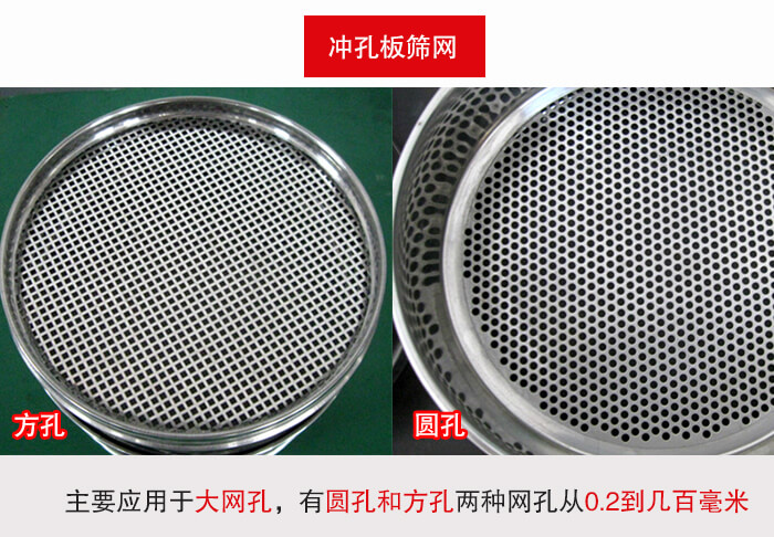 標準試驗篩框沖孔板篩網篩孔分為：方孔與圓孔兩種。