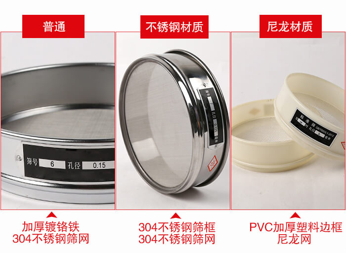 標準試驗篩框材質由：304不銹鋼，鍍鉻鐵，塑料材質等。