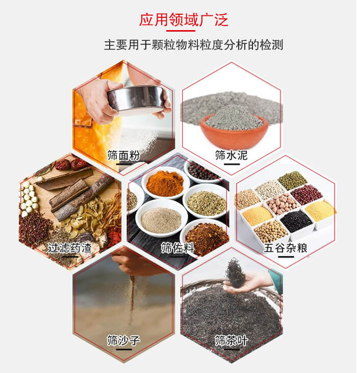 標準試驗篩框應用廣泛例如：面粉，水泥，過濾藥渣，沙子，茶葉等物料。