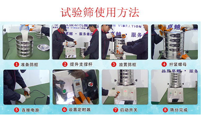 試驗篩使用方法：1，插好電源。2，松開兩側的螺母3，提升支撐桿。4，放入篩框后先擰緊兩側的螺母。5，然后再擰緊上邊的兩個螺母6.開啟啟動開關。7，根據需要設定時器。8，篩分結束關閉開關。