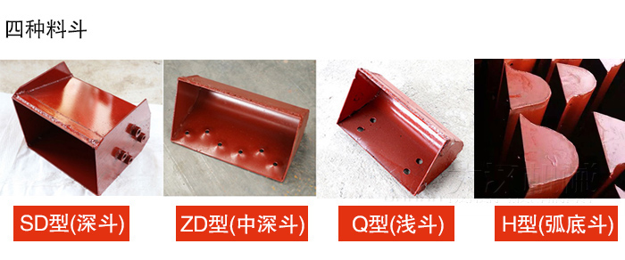 四種料斗Q型(淺斗)、H型(弧底斗)、ZD型(中深斗)SD型(深斗)展示圖