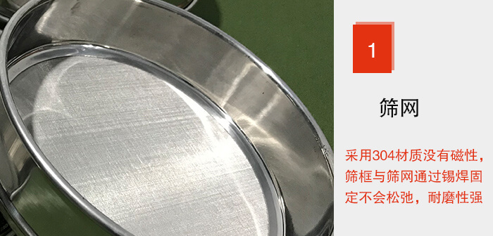 Φ300試驗篩框的篩網整體材質使用優質304堅固耐用，沒有磁性，篩網與篩框通過錫焊固定不會松弛加強篩網強度，耐磨性強，加長使用壽命。
