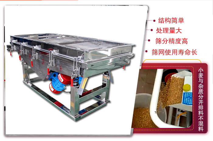小麥清理振動篩結構簡單，處理量大，篩分精度高，篩網使用壽命長。
