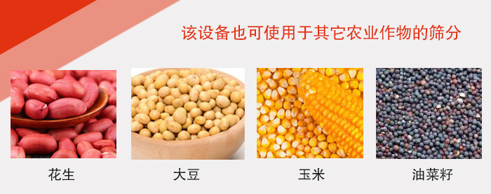 小麥清理振動篩適用于：花生，大豆，玉米，油菜籽等農作物。