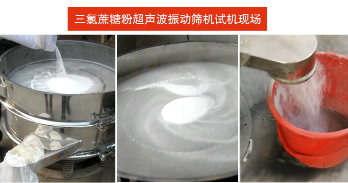 三氯蔗糖粉超聲波振動(dòng)篩篩分試機(jī)現(xiàn)場。